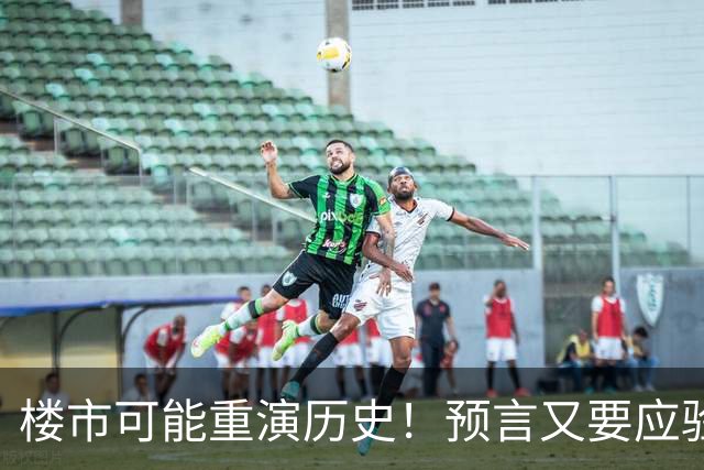 楼市可能重演历史！预言又要应验了？中国房地产或迎新一轮暴涨？